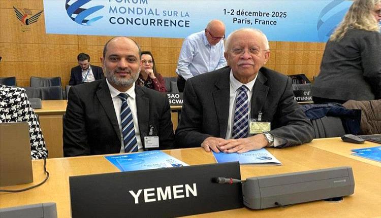 اليمن تشارك في المنتدى العالمي للمنافسة بباريس لتعزيز الشفافية والأسواق