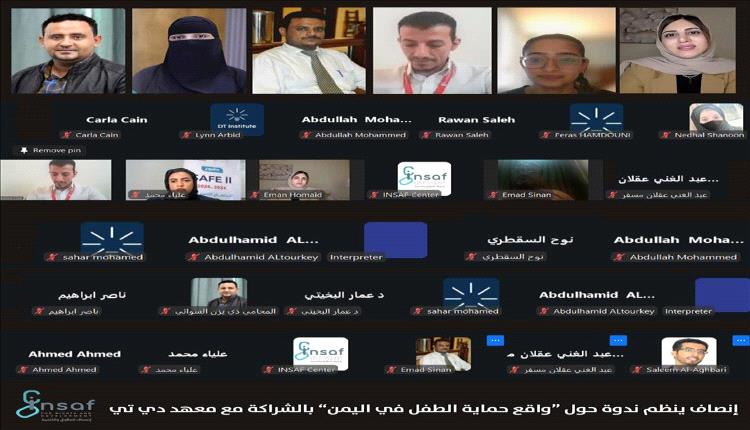 ندوة رقمية تؤكد: حماية الطفل مسؤولية الجميع في اليمن