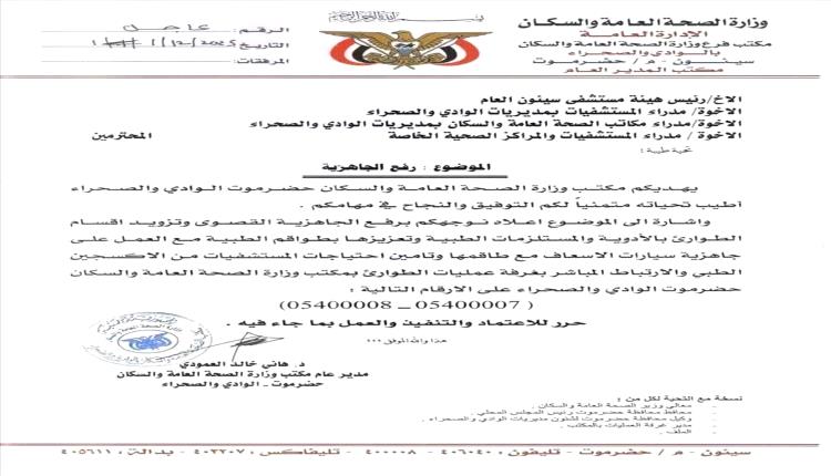 حضرموت: الصحة ترفع الجاهزية القصوى في جميع المستشفيات