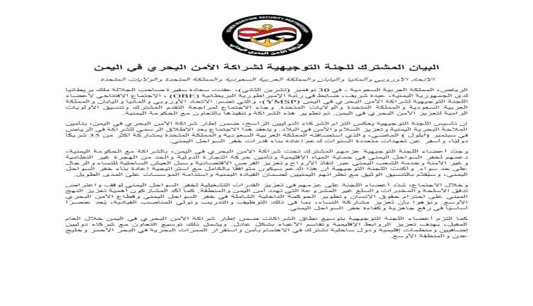 شركاء الأمن البحري يؤكدون دعم خفر السواحل اليمني لتعزيز الأمن والاستقرار الإقليمي
