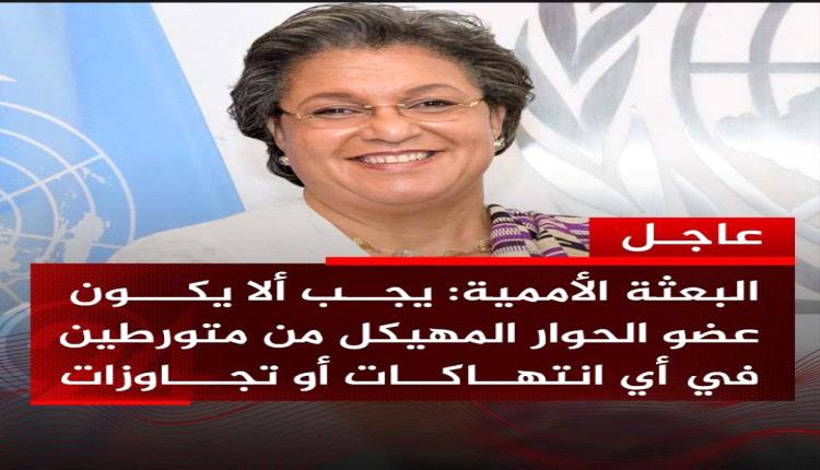 عاجل |ليبيا ..البعثة الأممية، ترحب في بيان لها، بمشاركة المؤسسات التي استجابت لطلبها، بترشيح ممثليها للحوار المهيكل حتى الآن
