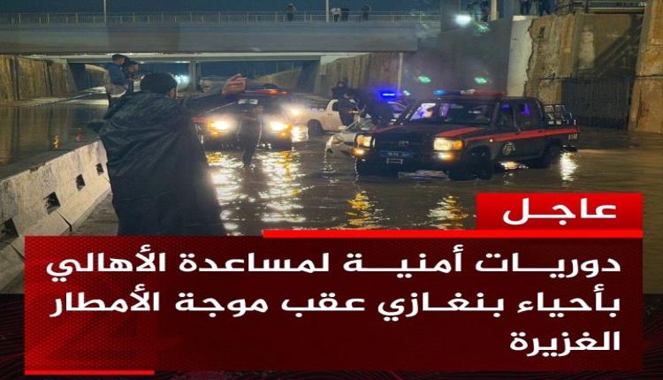 عاجل | رجال جهاز البحث الجنائي، ومديرية أمن بنغازي الكبرى وغرفة ضبط الشارع العام، يقدمون العون والمساعدة للأهالي داخل الأحياء جراء الأمطار الغزيرة التي شهدتها مدينة بنغازي