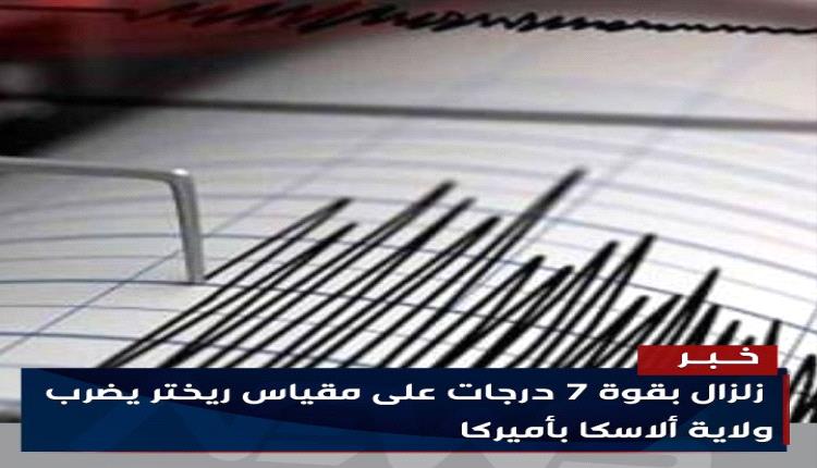 زلزال بقوة 7 درجات على مقياس ريختر يضرب ولاية ألاسكا بأميركا