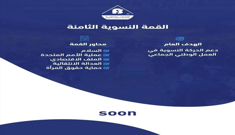 عدن تحتفي بالسلام والمرأة: انطلاق القمة النسوية الثامنة