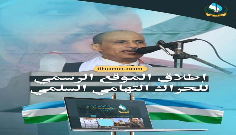 الحراك التهامي يطلق منصته الرسمية… صوت موحّد في مواجهة التضليل والانتهاكات