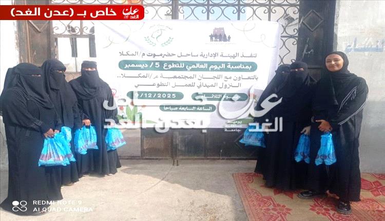 نساء ساحل حضرموت يطلقن فعالية تطوعية لإدخال البهجة والخير في المكلا