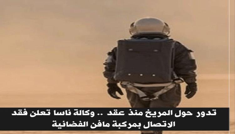 تدور حول المريخ منذ عقد، وكالة ناسا تعلن فقد الاتصال بمركبة مافن الفضائية