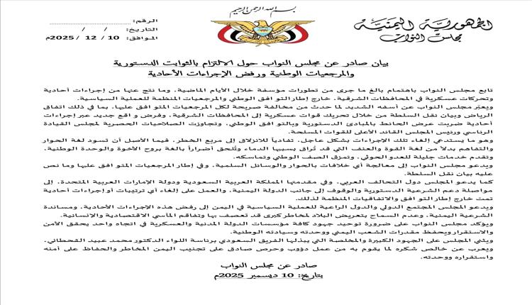 مجلس النواب يدين التحركات العسكرية في حضرموت والمهرة ويدعو للحوار والشرعية

