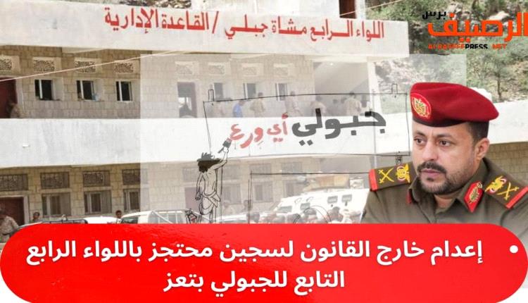 إعدام خارج القانون بسجين بريء في سجن اللواء الرابع بتعز