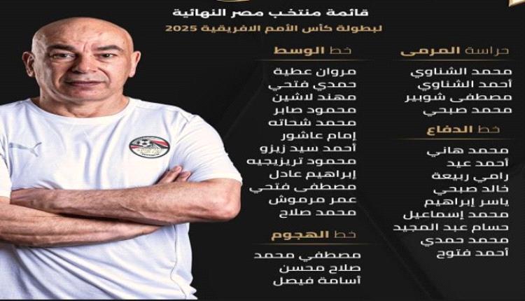 القائمة النهائية لمنتخب مصر في بطولة كأس الأمم الإفريقية بالمغرب.. عاجل