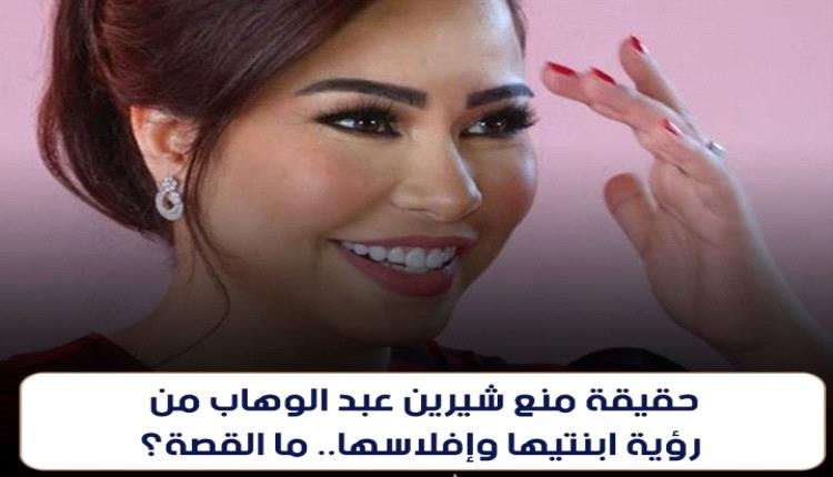 عاجل .. حقيقة منع شيرين عبد الوهاب من رؤية ابنتيها وإفلاسها.. ما القصة؟