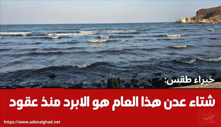 عدن تواجه أبرد شتاء منذ عقود