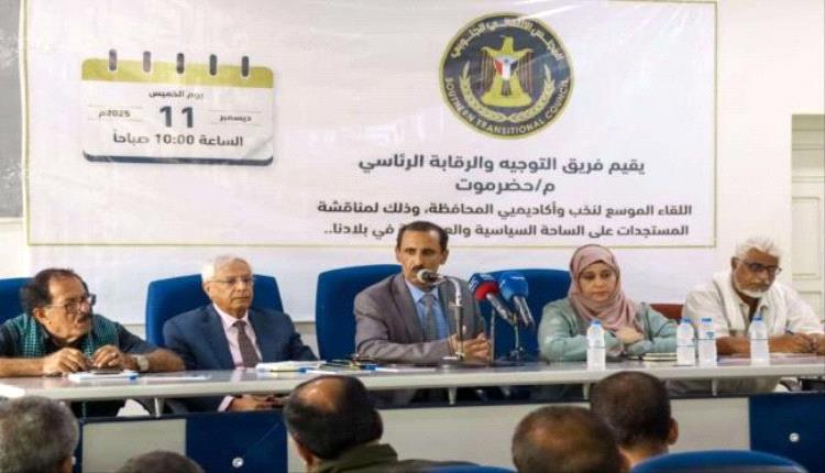 فريق التوجيه الرئاسي يلتقي الأكاديميين والسياسيين والمثقفين بحضرموت

