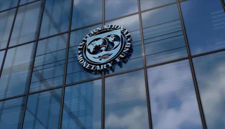 صندوق النقد الدولي يعلق نشاطه في اليمن مؤقتًا بسبب التطورات الأمنية