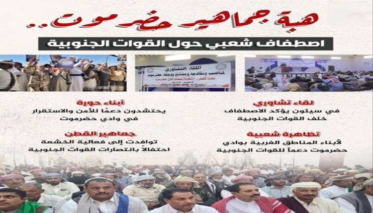 حضرموت تصطف: دعم شعبي للقوات الجنوبية