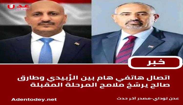 اتصال الزُبيدي وطارق صالح يعزز التنسيق العسكري والسياسي للمرحلة المقبلة
