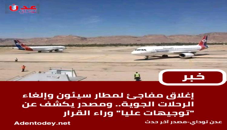 إغلاق مفاجئ لمطار سيئون وإلغاء الرحلات بسبب توجيهات عليا
