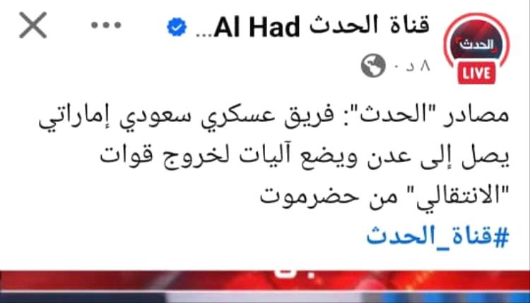 العربية والحدث تتراجعان وتحذفان مزاعم “انسحاب القوات الجنوبية” بعد انكشاف اختراقات إخوانية
