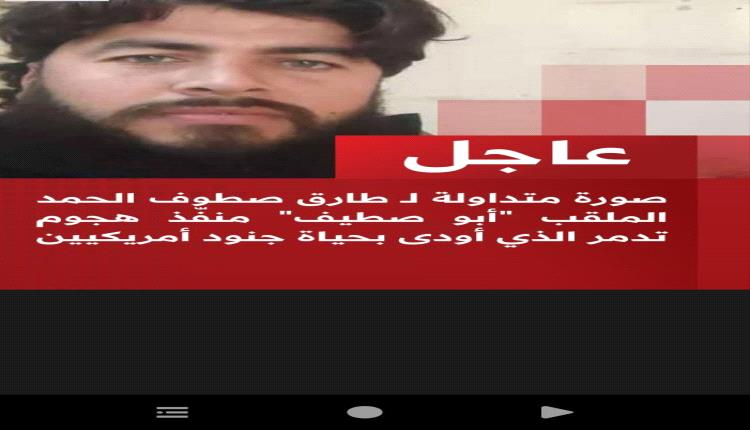 عاجل | صورة متداولة لـ طارق صطوف الحمد الملقب "أبو صطيف" منفذ هجوم تدمر الذي أودى بحياة جنود أمريكيين