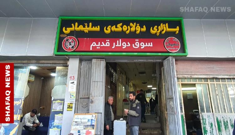 ارتفاع الدولار مع إغلاق البورصات في بغداد وأربيل