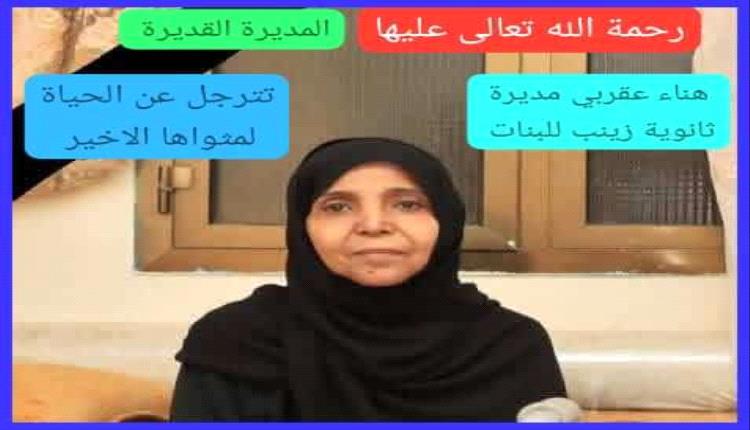 عدن تودع رائدة التعليم هناء عقرب