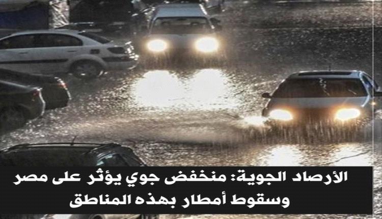  منخفض جوي يؤثر على مصر وسقوط أمطار بهذه المناطق