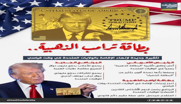 ترامب يطلق "البطاقة الذهبية" لتسريع الإقامة الأمريكية