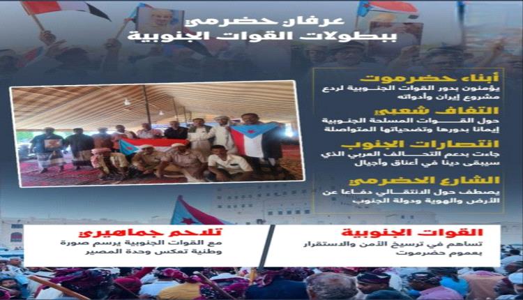 حضرموت تقدّر بطولات القوات الجنوبية