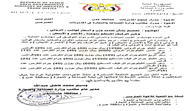 لقمة المواطن تحت الحماية: قرار حازم لتثبيت سعر ووزن الروتي في عدن

