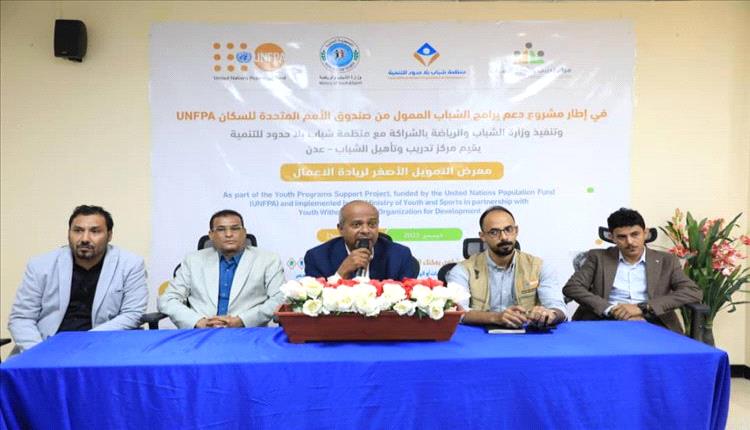 وزارة الشباب والرياضة تنظم "معرض التمويل الأصغر لريادة الأعمال" في عدن