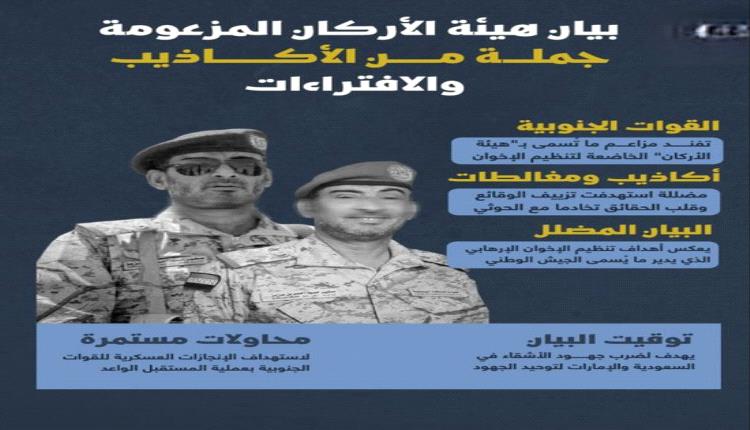 بيان هيئة الأركان المزعومة جملة من الأكاذيب والافتراءات