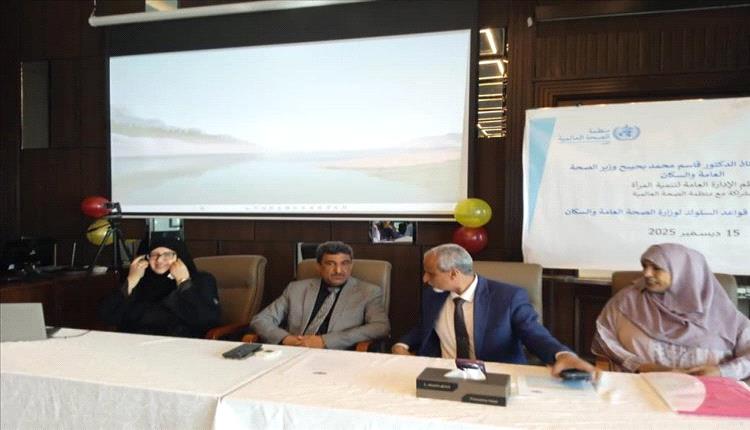 وزارة الصحة في عدن تدشن ورشة لتفعيل مدونة قواعد السلوك في القطاع الصحي
