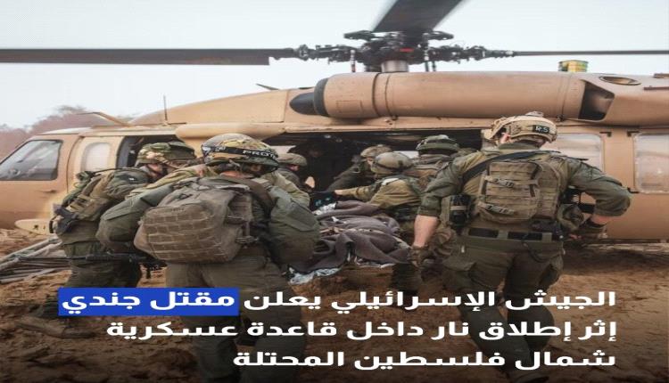 جيش الاحتلال يعلن مقتل جندي إثر إطلاق نار داخل قاعدة عسكرية شمال فلسطين المحتلة #عاجل