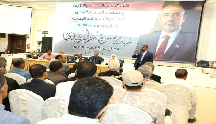 316 اتحادًا ونقابة ومنظمة مدنية تطالب الزُبيدي بإعلان دولة الجنوب العربي