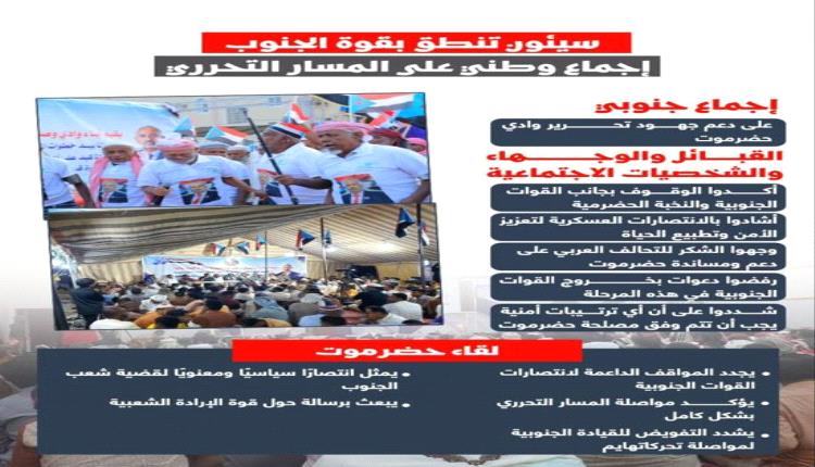 سيئون تصدح: قبائل حضرموت تؤيد القوات الجنوبية وتطالب بدولة مستقلة