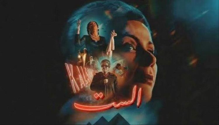 الست" يتألق.. 16 مليون جنيه إيرادات خلال 9 أيام
