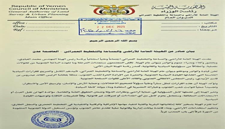 الهيئة العامة للأراضي تؤكد تأييدها الكامل للقرارات السيادية للقيادة الجنوبية