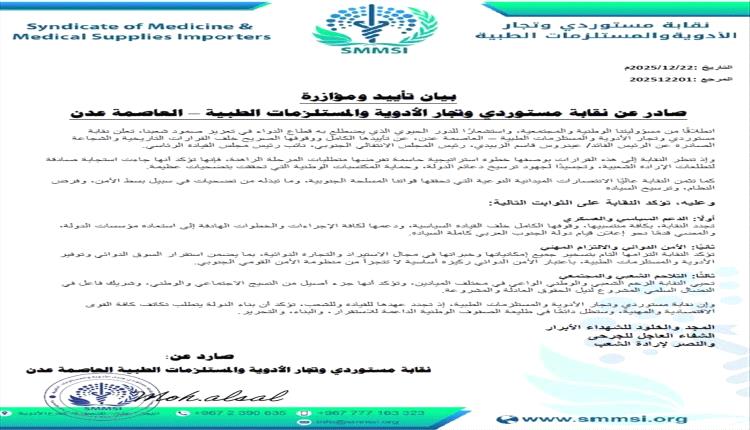 نقابة الأدوية بعدن تؤكد دعمها الكامل لقرارات الزبيدي
