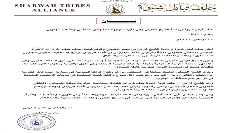 حلف قبائل شبوة: اصطفاف قبلي خلف الانتقالي ودعم حاسم لمسار استعادة الدولة