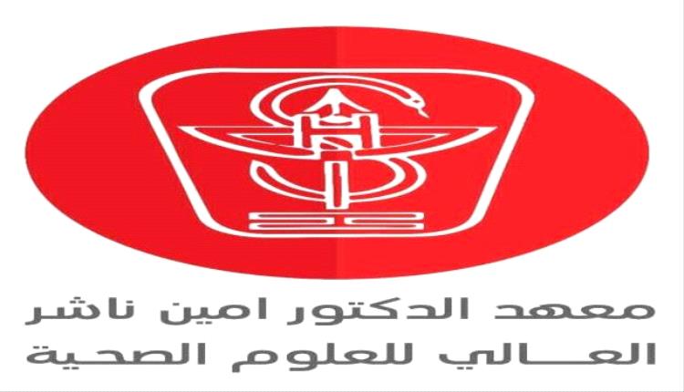 معهد الدكتور أمين ناشر للعلوم الصحية يعلن تأييده الكامل لقيادة الزُبيدي
