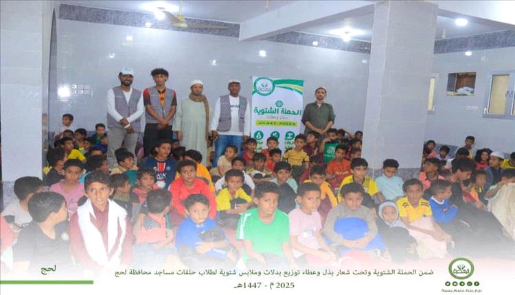 دفء العطاء يلامس قلوب أطفال لحج