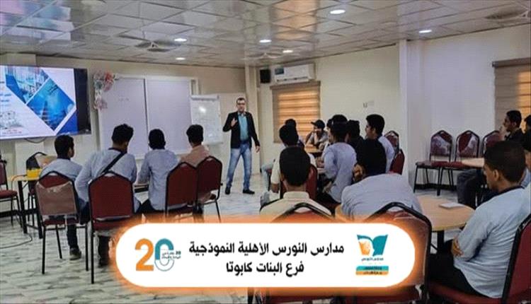 مدارس النورس الأهلية النموذجية تنظم دورة تدريبية نوعية بعنوان «القائد المبتكر» لطلاب المرحلة الثانوية
