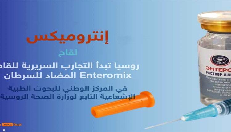 روسيا تبدأ أولى التجارب السريرية للقاح واعد ضد السرطان