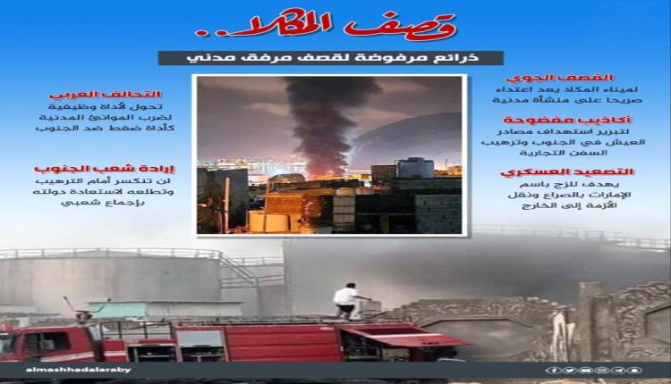 قصف المكلا: اعتداء على المدنيين ذرائعه واهية