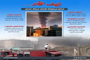 قصف المكلا: اعتداء على المدنيين ذرائعه واهية