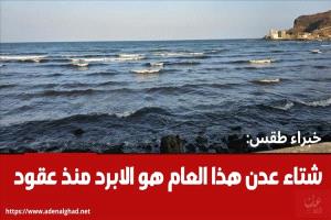 عدن تواجه أبرد شتاء منذ عقود