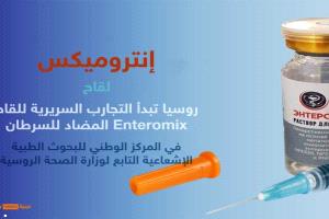 روسيا تبدأ أولى التجارب السريرية للقاح واعد ضد السرطان