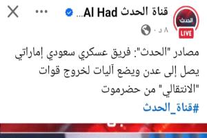 العربية والحدث تتراجعان وتحذفان مزاعم “انسحاب القوات الجنوبية” بعد انكشاف اختراقات إخوانية
