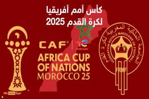 اليوم.. انطلاق "كأس أمم أفريقيا 2025" في المغرب
