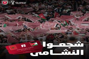عاجل - اتحاد القدم الأردني ينشر رابط شراء تذاكر نهائي كأس العرب بين الأردن والمغرب